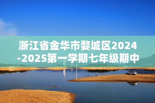 浙江省金华市婺城区2024-2025第一学期七年级期中数学试卷（图片版无答案）