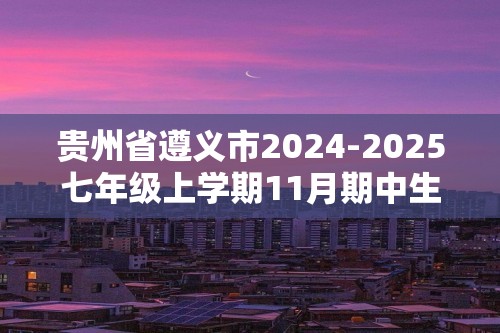 贵州省遵义市2024-2025七年级上学期11月期中生物学试题（答案）