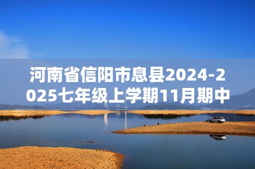 河南省信阳市息县2024-2025七年级上学期11月期中生物学试题（答案）