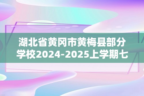 湖北省黄冈市黄梅县部分学校2024-2025上学期七年级期中地生试题（答案）