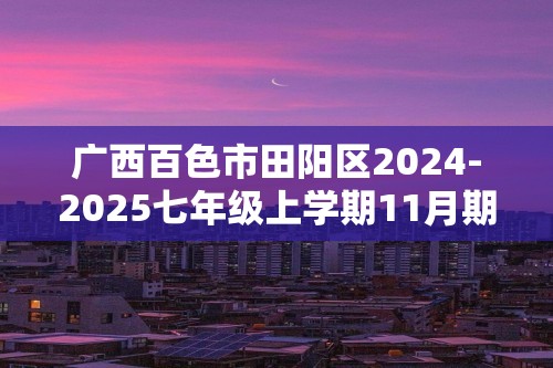 广西百色市田阳区2024-2025七年级上学期11月期中生物学试题（图片版含答案）