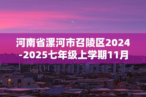 河南省漯河市召陵区2024-2025七年级上学期11月期中生物学试题（答案）