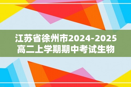 江苏省徐州市2024-2025高二上学期期中考试生物试题（有答案）