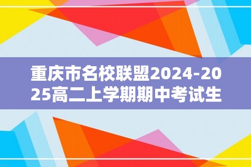 重庆市名校联盟2024-2025高二上学期期中考试生物试题（有答案）