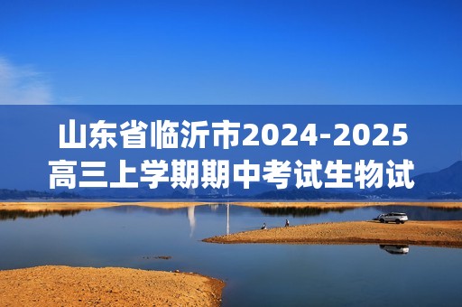 山东省临沂市2024-2025高三上学期期中考试生物试题(含答案）