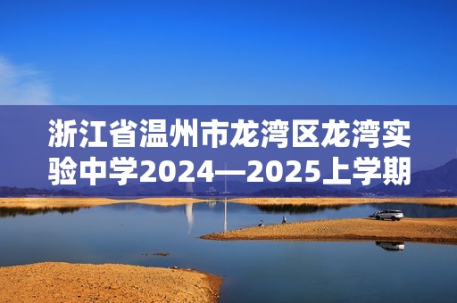 浙江省温州市龙湾区龙湾实验中学2024—2025上学期七年级期中联考数学试卷（图片版含答案）