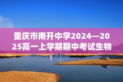 重庆市南开中学2024—2025高一上学期期中考试生物试题(无答案)