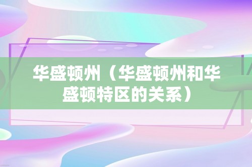 华盛顿州（华盛顿州和华盛顿特区的关系）