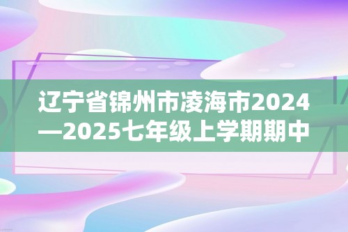 辽宁省锦州市凌海市2024—2025七年级上学期期中质量检测数学试卷（含答案）