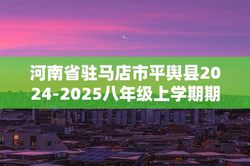 河南省驻马店市平舆县2024-2025八年级上学期期中学情测评生物试题（ 无答案）