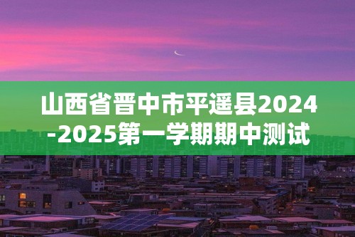 山西省晋中市平遥县2024-2025第一学期期中测试八年级生物试卷（ 含答案）