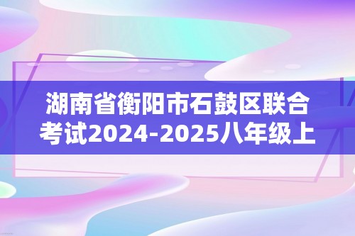 湖南省衡阳市石鼓区联合考试2024-2025八年级上学期11月期中考试生物（ 无答案）