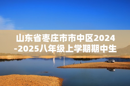 山东省枣庄市市中区2024-2025八年级上学期期中生物学试题（答案）