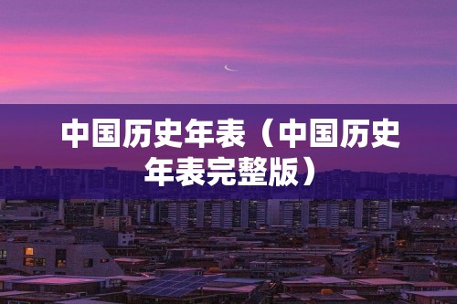 中国历史年表（中国历史年表完整版）