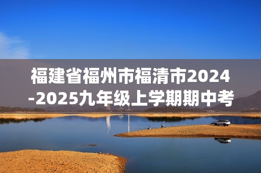 福建省福州市福清市2024-2025九年级上学期期中考化学试卷(图片版,无答案)