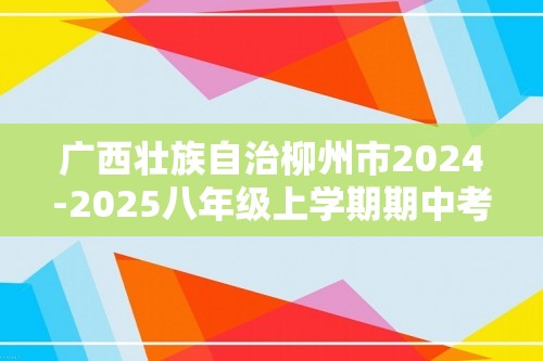 广西壮族自治柳州市2024-2025八年级上学期期中考试生物试卷（答案）