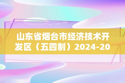 山东省烟台市经济技术开发区（五四制）2024-2025八年级上学期期中生物学试题（答案）