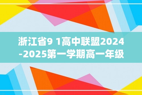 浙江省9 1高中联盟2024-2025第一学期高一年级期中考试化学试卷(答案)