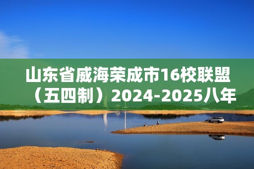 山东省威海荣成市16校联盟（五四制）2024-2025八年级上学期期中考试生物试题（答案）