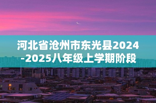 河北省沧州市东光县2024-2025八年级上学期阶段练习生物学试题一（ 含答案）