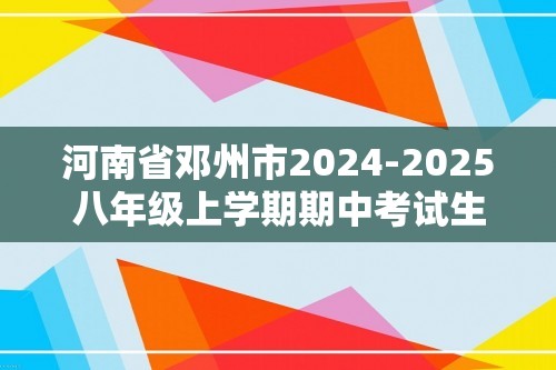 河南省邓州市2024-2025八年级上学期期中考试生物学试题（ 含答案）