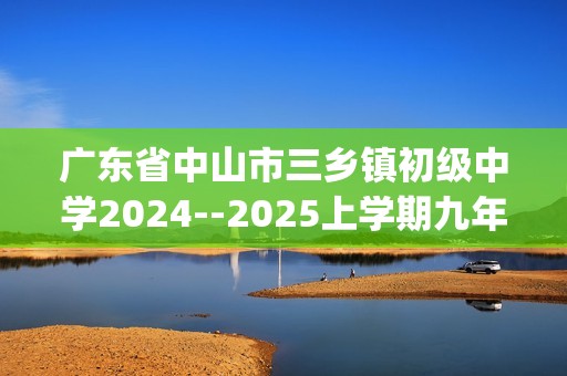 广东省中山市三乡镇初级中学2024--2025上学期九年级数学期中考试卷(含答案)