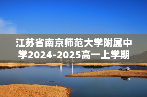 江苏省南京师范大学附属中学2024-2025高一上学期期中考试数学试卷（含答案）