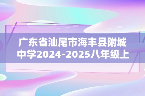 广东省汕尾市海丰县附城中学2024-2025八年级上学期11月期中生物学试题（答案）