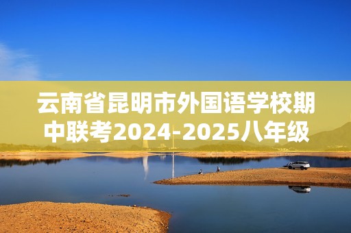 云南省昆明市外国语学校期中联考2024-2025八年级上学期11月期中考试生物试题（答案）