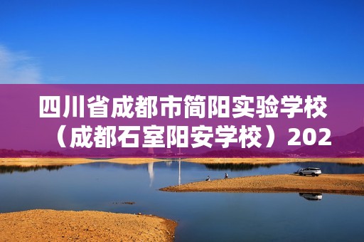 四川省成都市简阳实验学校（成都石室阳安学校）2024-2025八年级上学期11月期中生物学试题（答案）