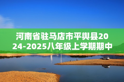 河南省驻马店市平舆县2024-2025八年级上学期期中学情测评生物试题（答案）