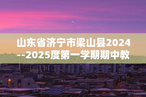 山东省济宁市梁山县2024--2025度第一学期期中教学质量监测八年级生物试题（无答案）