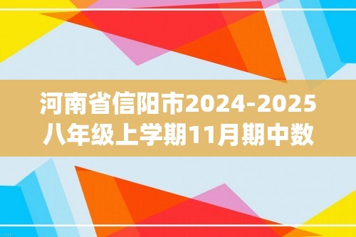 河南省信阳市2024-2025八年级上学期11月期中数学试题(含答案)