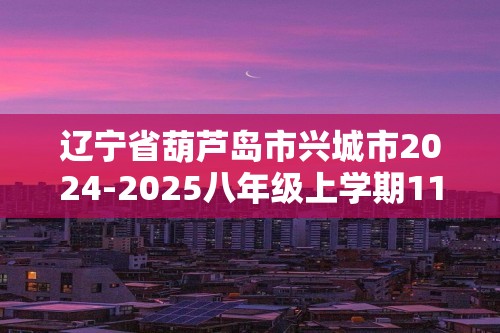 辽宁省葫芦岛市兴城市2024-2025八年级上学期11月期中阶段测试生物试题（答案）