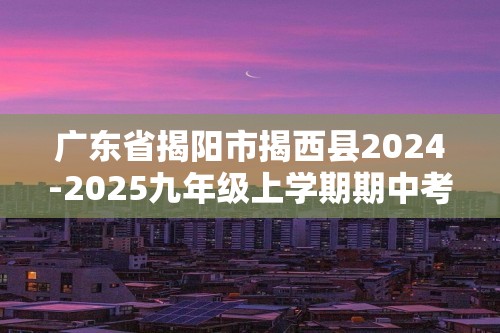 广东省揭阳市揭西县2024-2025九年级上学期期中考试生物学试题（答案）