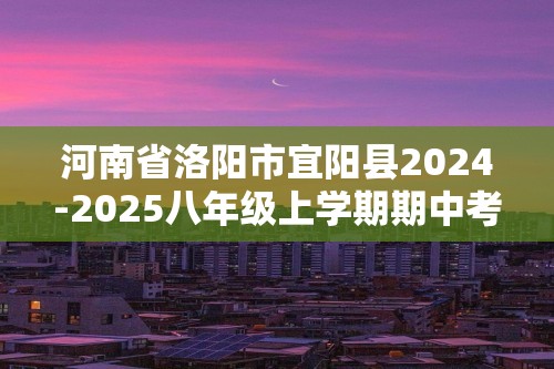 河南省洛阳市宜阳县2024-2025八年级上学期期中考试生物学试题（ 含答案）