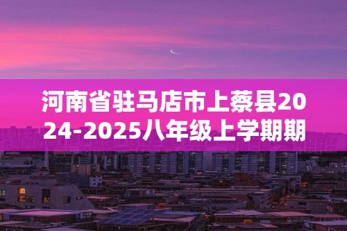 河南省驻马店市上蔡县2024-2025八年级上学期期中考试生物学试题（ 含答案）