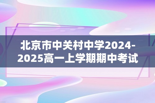 北京市中关村中学2024-2025高一上学期期中考试数学试卷（含答案）