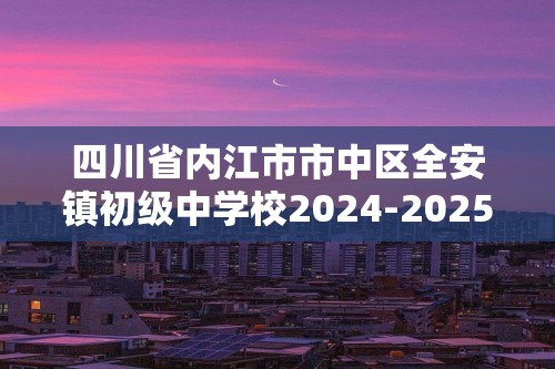 四川省内江市市中区全安镇初级中学校2024-2025七年级上学期11月期中数学试题（无答案）