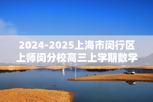 2024-2025上海市闵行区上师闵分校高三上学期数学周测（2024.10）（含答案）