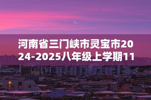 河南省三门峡市灵宝市2024-2025八年级上学期11月期中生物学试题（答案）