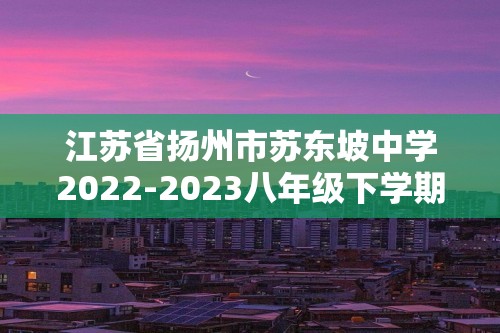 江苏省扬州市苏东坡中学2022-2023八年级下学期期中考试生物试卷（答案）