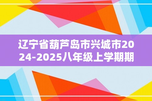 辽宁省葫芦岛市兴城市2024-2025八年级上学期期中生物学试题（答案）