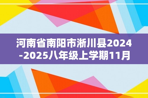 河南省南阳市淅川县2024-2025八年级上学期11月期中生物试题（答案）