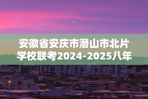 安徽省安庆市潜山市北片学校联考2024-2025八年级上学期11月期中生物学试题（答案）