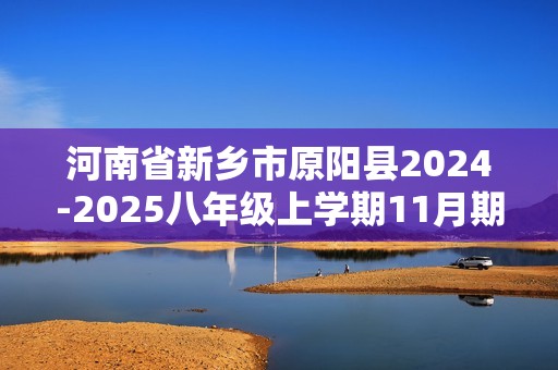 河南省新乡市原阳县2024-2025八年级上学期11月期中生物学试题（答案）