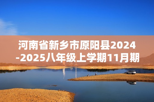 河南省新乡市原阳县2024-2025八年级上学期11月期中生物试题（无答案含答题卡）