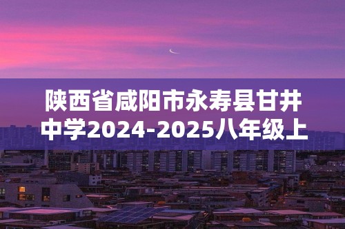 陕西省咸阳市永寿县甘井中学2024-2025八年级上学期期中质量检测生物学试题（答案）