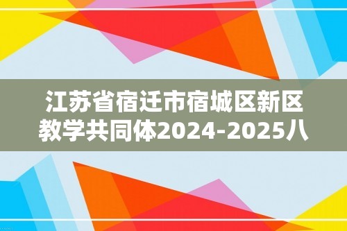 江苏省宿迁市宿城区新区教学共同体2024-2025八年级上学期11月期中生物试题（答案）