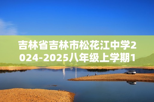 吉林省吉林市松花江中学2024-2025八年级上学期11月期中 生物试题（含答案和答题卡）